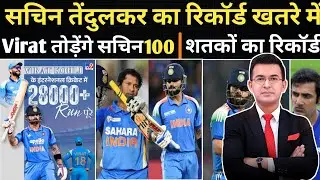 Breaking IND Vs NZ अब सचिन तेंदुलकर का रिकॉर्ड है!खतरे में विराट कोहली तोड़देंगे 100शतकों का रिकॉर्ड
