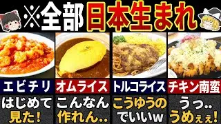 実は日本人が作った外国料理７選【ゆっくり解説】
