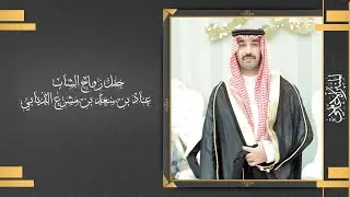 حفل زواج عناد سعد الذيابي