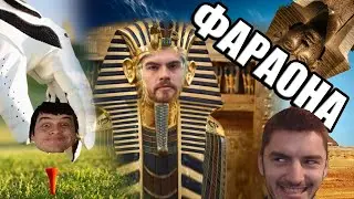 Golf w/ Nikicha1 and heaveNBUL - Аз съм ФАРАОНА!