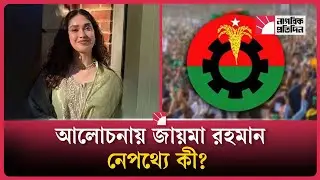 জায়মা রহমানের রাজনৈতিক অবস্থান কি | Zaima Rahman Political Position |Nagorik Protidin