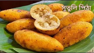 সুতুলি পিঠা ৷ Xutuli Pitha | নাৰিকল দিয়া সুতুলি পিঠা ৷ বিহু স্পেচিয়েল ৷ ASSAMESE PITHA RECIPE