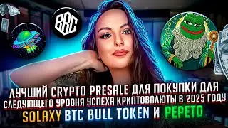 Какой лучший Crypto Presale для покупки криптовалюты в 2025 году Solaxy, BTC Bull Token и 🔴Pepeto🔴?