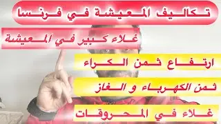 تكاليف المعيشة في فرنسا و غلاء في أسعار الكراء و الكهرباء و غيرها من الفواتير+الحياة في فرنسا
