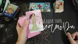Что у него сегодня к Вам? Его отношение. Таро расклад