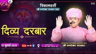 #LIVE DAY 6 त्रिकालदर्शी दिव्य दरबार श्री पण्डोखर सरकार || 13 जुलाई 2024 || पण्डोखर, मध्य प्रदेश.