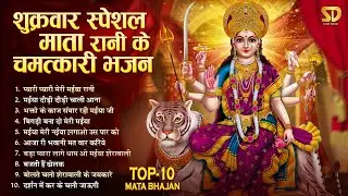 शुक्रवार भक्ति : बसंत पंचमी स्पेशल भजन - Basant Panchami 2026 | Maa Saraswati Bhajan - Mata Bhajan