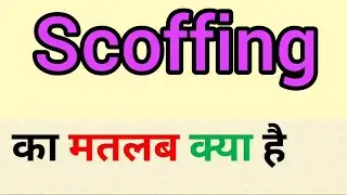 Scoffing meaning in hindi || scoffing ka matlab kya hota hai || word meaning english to hindi