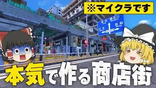 リアルすぎる商店街を作る 【マイクラ】 | ゆっくり実況