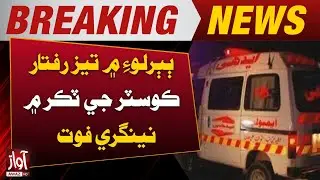 Child Dies in High-Speed Coaster Collision at Baberloi | Awaz TV News