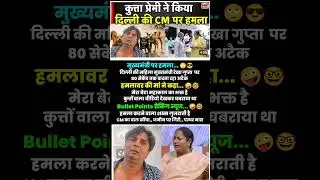 मुख्यमंत्री पर घातक हमला❌😭 #rekhagupta #delhicm #attack #breakingnews #shorts #viral #sad #emotional