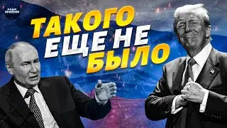 Путин позорно слился! Трамп грубо унижает Россию: такого еще не было. Москва не выдерживает