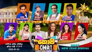 Copy Chat Live | සුබ සිහින පිරි සුබ වසර 2023 විශේෂ රාත්‍රීය | 01st January 2023 | Hiru TV