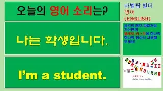 [3] I'm a student-나는 학생입니다 #English #영어표현