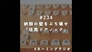 #234：納期の壁をぶち壊せ『桂馬ドアノック』@2026/01/12