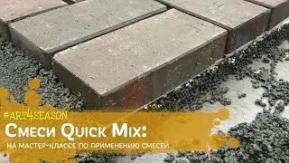 Применение смесей Quick Mix