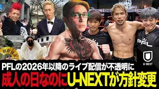 「選ばれし変態格オタ向けコンテンツPFLが遂に見放される&hellip;!?」成人の日なのにU-NEXTが方針変更 PFLの2026年以降のライブ配信が不透明に!?を考察する格闘技ファン