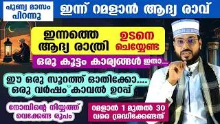 റമളാൻ പിറന്നു.... ഇന്ന് ആദ്യ രാവ്... റമളാൻ പിറന്ന ഉടനെ ചെയ്യേണ്ട ഒരുകൂട്ടം കാര്യങ്ങൾ Ramadan 2026