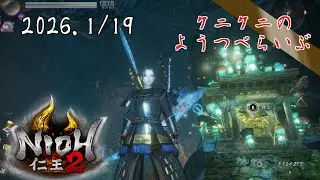 【NIOH 2】3周目がムズすぎるんよ 仁王2　【LIVE】