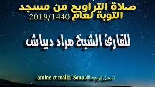 006صلاة التراويح من مسجد التوبة الشيخ مراد دبياش لعام1440-2019