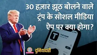 Donald Trump के Social Truth को Google Play Store ने क्यों दी मंज़ूरी?