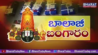 Breaking News : AP CS Passes Orders Over Investigation  | Transportation of TTD Gold