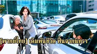 ภรรยารีบพาแม่สามีไปโรงพยาบาล แต่ถูกรถคันหนึ่งขวางหน้าโดยไม่รู้ว่าสามีและเมียน้อยอยู่ในนั้#241116ssB3