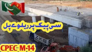 CPEC Railway bridge | Western route of cpec | Hakla to DI khan updates