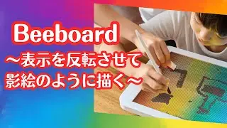 Beeboard　～表示面を反転させて影絵のように描ける！～