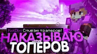 УБИЛ ВСЕХ ТОПЕРОВ И НЕДОТРАПЕРОВ НА CAKEWORLD ❄️ГРИФ НА КЕЙКВОРЛД С ТОП ИНВЕНТАРЕМ. ❄️