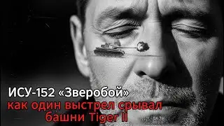 ИСУ-152 &laquo;Зверобой&raquo;: как один выстрел срывал башни Tiger II