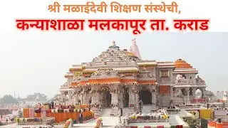 श्री मळाईदेवी शिक्षणसंस्थेची कन्याशाळा मलकापूर अयोध्येहून is live