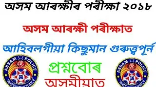 Best important 10 Questions paper for ASSAM police Exam 2018
