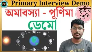 অমাবস্যা -পূর্ণিমা ডেমো||পশ্চিমবঙ্গ প্রাথমিক শিক্ষক নিয়োগ||তৃতীয় শ্রেণীর পরিবেশ ডেমো||WB Primary||