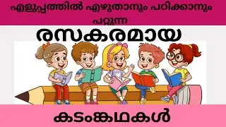 രസകരമായ കടങ്കഥകൾ/kadamkathakal/Malayalam riddles