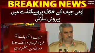 External conspiracy in propaganda against the Army Chief - DGISPR - SAMAATV