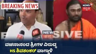 HS Shivashankar: 'ಹರಿಹರ ವಚನಾನಂದ ಶ್ರೀಗಳು ಹೈಟೆಕ್ ಶ್ರೀಗಳು, ಸ್ವಾಮೀಜಿ Facebookನಲ್ಲಿ ಆಕ್ಟಿವ್ ಆಗಿರ್ತಾರೆ'
