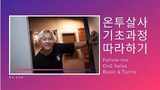 [살사엠] 온투살사 기초(6) - 아웃사이드턴(Outside Turn) 배우기