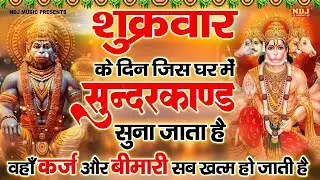 सम्पूर्ण सुन्दरकाण्ड पाठ - Sampurn SunderKand | By Sandeep kapoor | Super Fast Sundarkand Paath