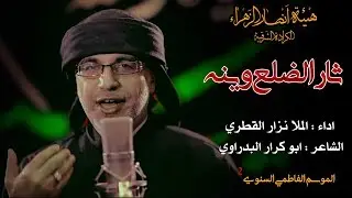 ثار الضلع وينة | الرادود نزار القطري