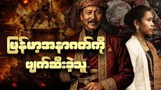 မြန်မာ့အနာဂတ်ကို ဖျက်ဆီးခဲ့တဲ့ မင်းသား | နန်းတွင်းထဲက စုန်းပြူး