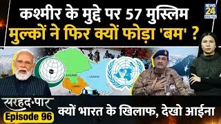 57 Muslim Countries OIC against India on Kashmir l Sarhad Ke Paar l Rimjhim Jethani l Ep 96