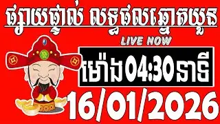 លទ្ធផលឆ្នោតយួន | ម៉ោង 04:30 នាទី | ថ្ងៃទី 16/01/2026 | ADMIN CHEA
