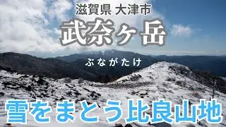 【滋賀県】標高1,000m付近から積雪が！武奈ヶ岳に行ってきたよ！-琵琶湖側のイン谷口からスタート-