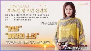 한국트롯가수클럽 ㅣ2026년 신년회ㅣ바람의 소원ㅣ와봐ㅣCover by 윤성미 #한국트롯가수클럽 #신년회 #가수윤성미