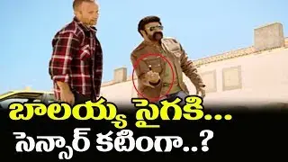 బాలయ్య సైగ..సెన్సార్ కటింగా? Paisa Vasool Movie Censor Report | Balakrishna 101 Movie | Shriya Saran