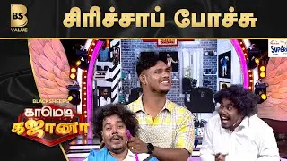 Rightஅ, Wrongஅ விளையாடுவோமா ? | Comedy Gajana | BS Value