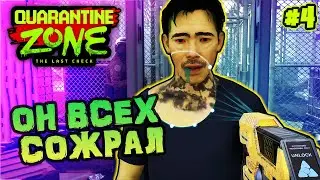 Он ВСЕХ СОЖРАЛ!  ▻▻ Quarantine Zone [Часть 4] #quarantinezone