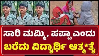 Student Incident: Navodaya ಹಾಸ್ಟೆಲ್&zwnj;ನಲ್ಲಿ ವಿದ್ಯಾರ್ಥಿ Sharath Parameshwar ಆತ್ಮ*ತ್ಯೆ| @newsfirstbidar