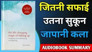 जो चीज खुशी न दे उसे छोड़ दो | The Life Changing Magic of Tidying up | Book Premier 